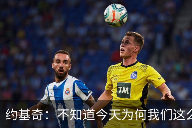 约基奇：不知道今天为何我们这么慢热 怎么投都不进&完全没有势头