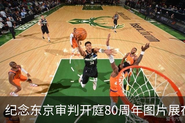 纪念东京审判开庭80周年图片展在纽约联合国总部开展