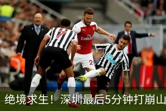 绝境求生！深圳最后5分钟打崩山西，顾全果敢“换3人”收奇效
