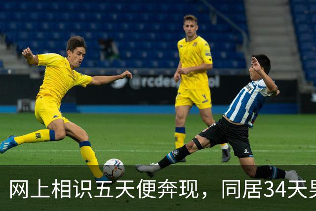 网上相识五天便奔现，同居34天男人几乎没花钱