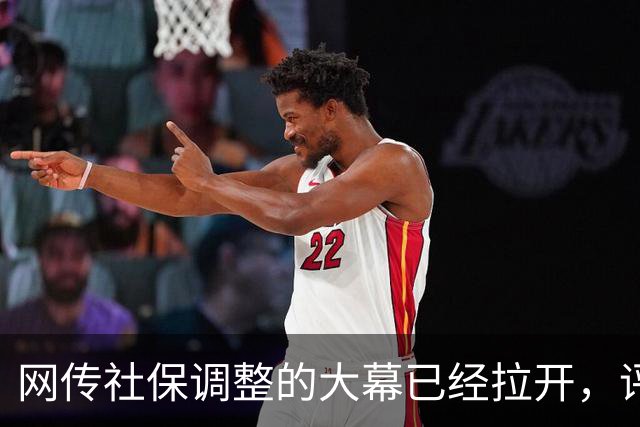 网传社保调整的大幕已经拉开，评论区一片哗然..