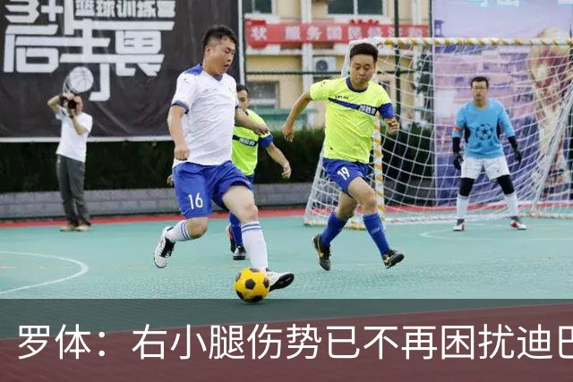 罗体：右小腿伤势已不再困扰迪巴拉，他最早可能对阵卡利亚里复出