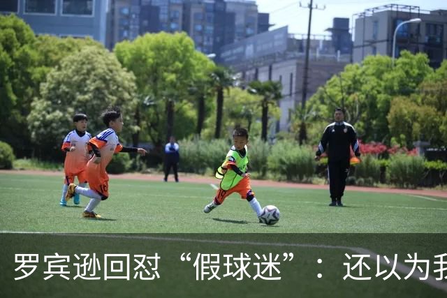 罗宾逊回怼“假球迷”：还以为我在尼克斯