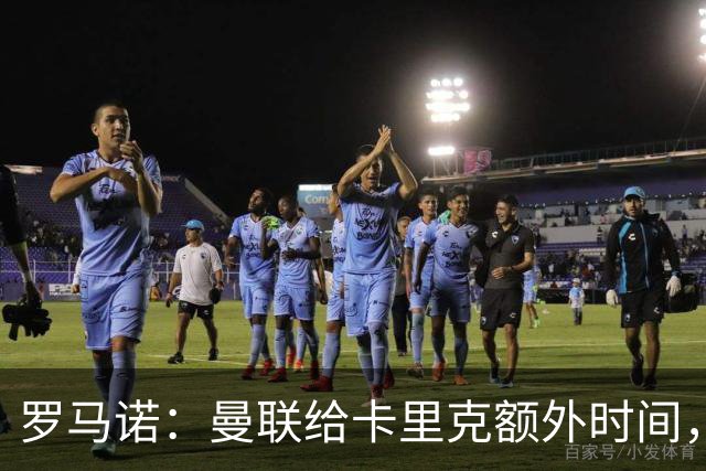 罗马诺：曼联给卡里克额外时间，许尔策勒、埃梅里无意曼联