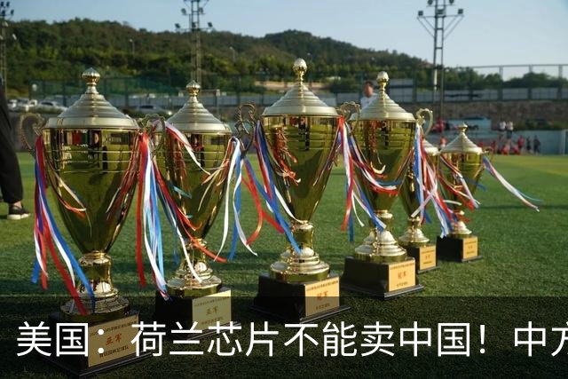 美国：荷兰芯片不能卖中国！中方霸气反问：收购荷企问过我们吗？