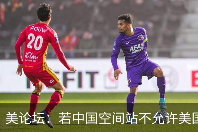 美论坛：若中国空间站不允许美国进入，这是否违反了国际法？