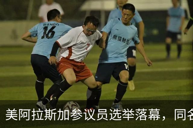 美阿拉斯加参议员选举落幕，同名候选人惹争议，参议院或反对就职