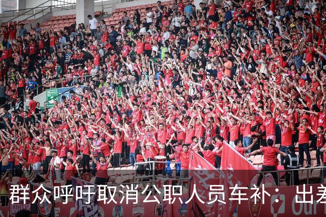群众呼吁取消公职人员车补：出差都报销车费了，每月发车补不合理