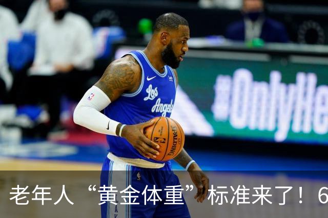老年人“黄金体重”标准来了！60岁后，体重保持在这个范围更长寿