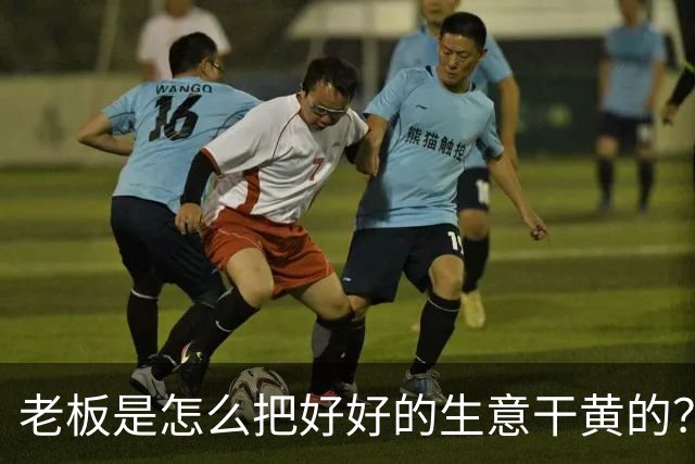 老板是怎么把好好的生意干黄的？网友：太恶心了，再没去过！