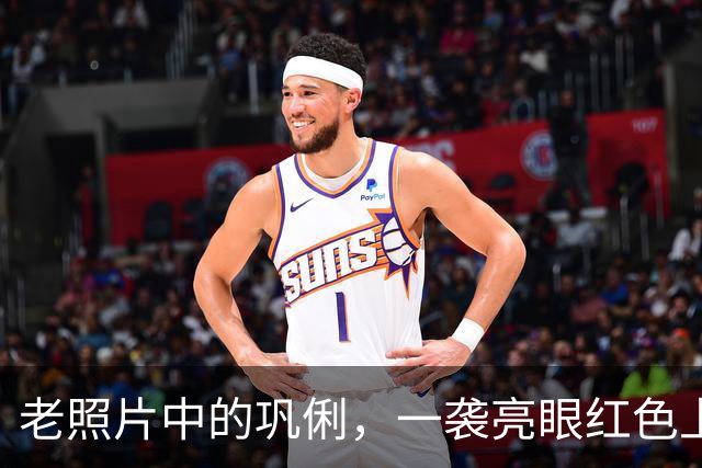 老照片中的巩俐，一袭亮眼红色上衣，坐在人群当中