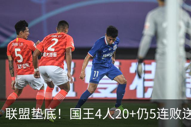 联盟垫底！国王4人20+仍5连败送鹈鹕首胜 阿卡夫34+6+13爆发