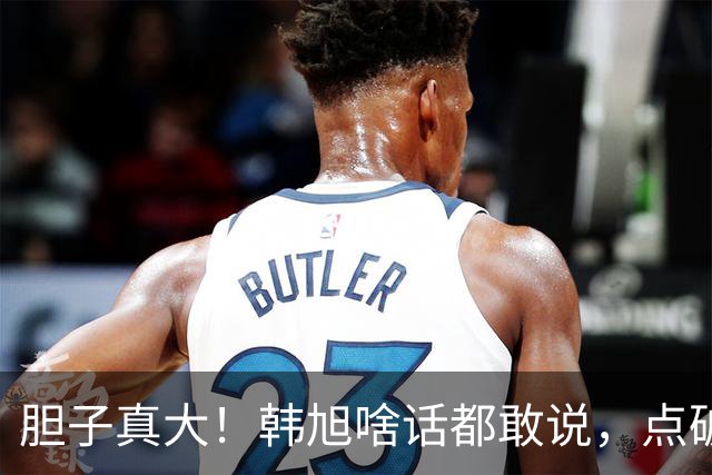 胆子真大！韩旭啥话都敢说，点破WCBA和WNBA差距，吐槽教练分工不明
