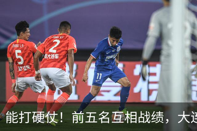 能打硬仗！前五名互相战绩，大连英博独占鳌头！