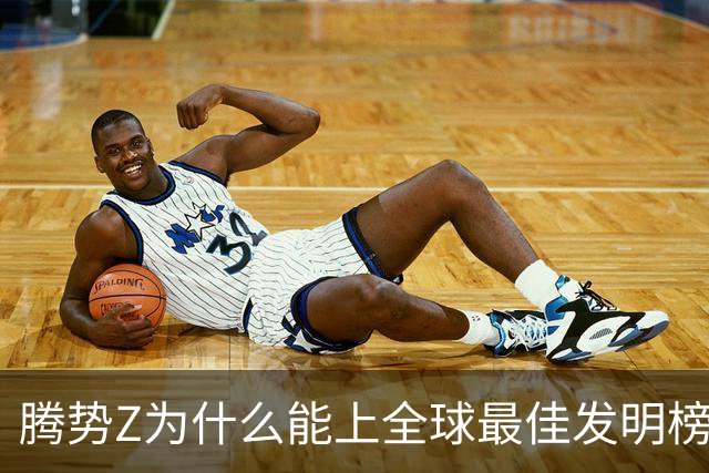 腾势Z为什么能上全球最佳发明榜？