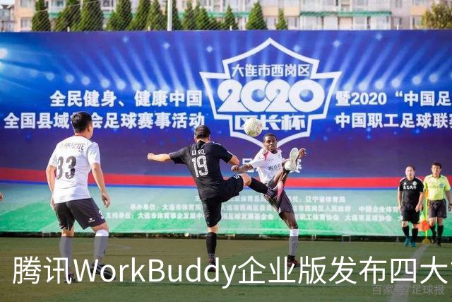 腾讯WorkBuddy企业版发布四大能力升级，加速企业级市场布局