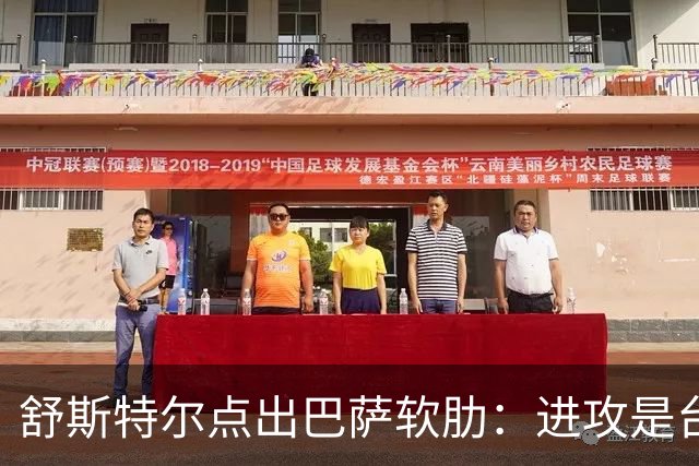 舒斯特尔点出巴萨软肋：进攻是台机器，但防守拖后腿