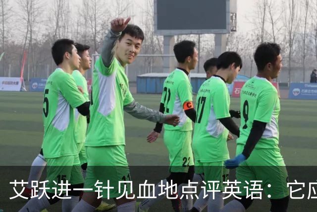 艾跃进一针见血地点评英语：它应当与体育、音乐、美术同属一档，说到底不过是一门工具