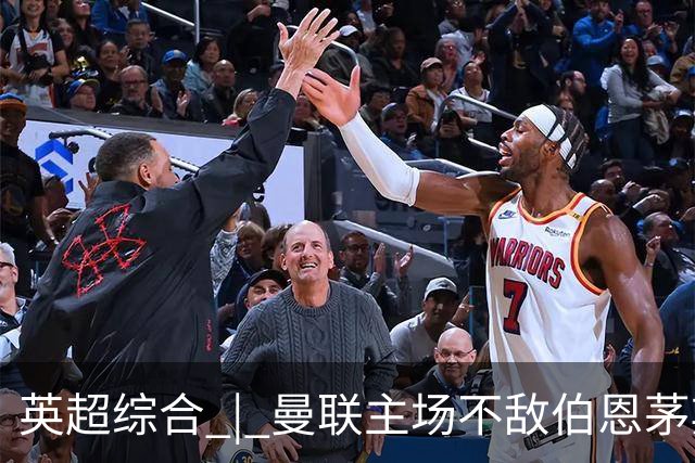 英超综合 | 曼联主场不敌伯恩茅斯 卡里克帅位承压
