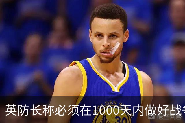 英防长称必须在1000天内做好战争准备，政府呼吁民众储备三天物资以应对“国家紧急情况”