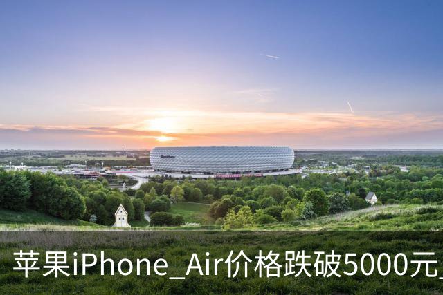 苹果iPhone Air价格跌破5000元 官方标价为8799元