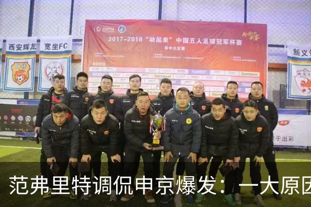 范弗里特调侃申京爆发：一大原因是我复出归来