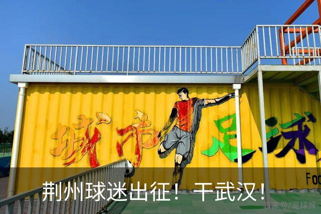 荆州球迷出征！干武汉！
