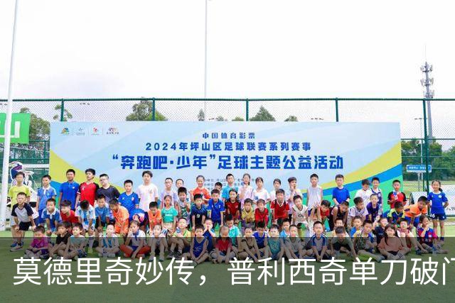 莫德里奇妙传，普利西奇单刀破门，AC米兰2-0，一夜升至第4