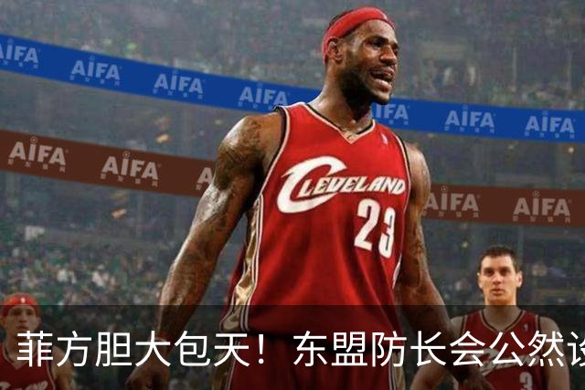 菲方胆大包天！东盟防长会公然设障，中方降级参会，直接反将一军
