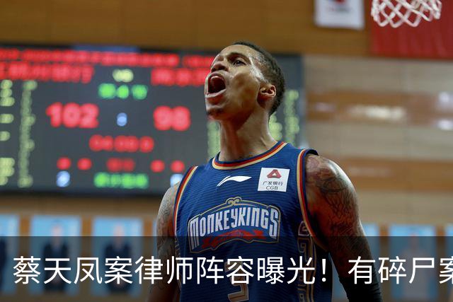 蔡天凤案律师阵容曝光！有碎尸案无罪辩护经验，曾参与60亿洗钱案
