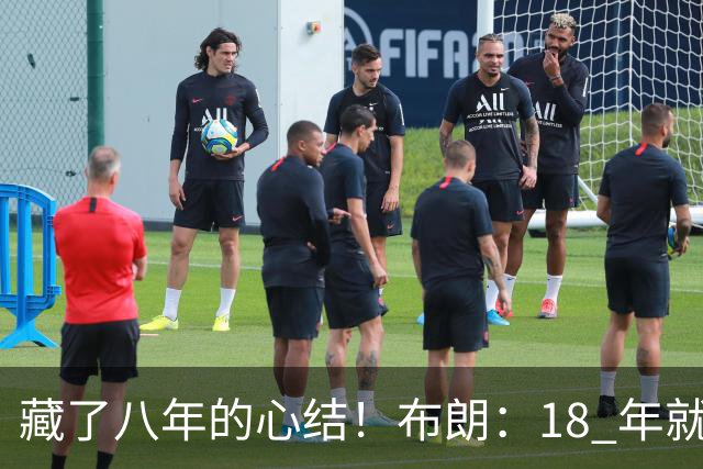 藏了八年的心结！布朗：18 年就记恨詹姆斯，却再也没法正面击败他