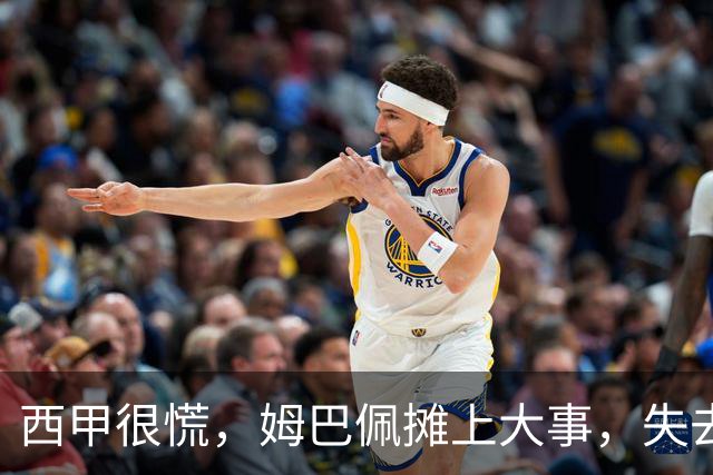 西甲很慌，姆巴佩摊上大事，失去的不止是中国市场，跨国资本也会敬而远之，天价年薪或也难保