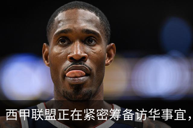 西甲联盟正在紧密筹备访华事宜，姆巴佩也想要亲自来华“道歉”？