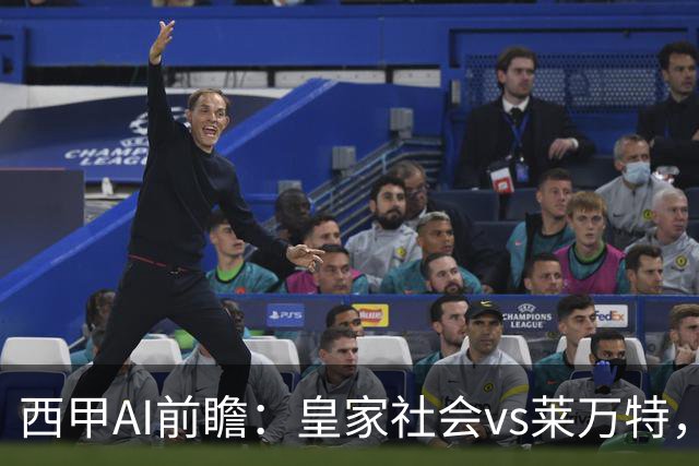 西甲AI前瞻：皇家社会vs莱万特，争夺欧冠资格的关键对决