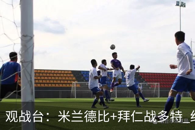 观战台：米兰德比+拜仁战多特 红军斗枪手+蓝军VS红魔