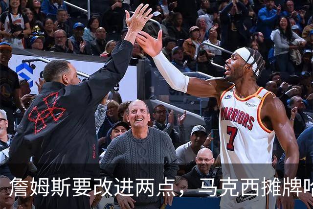 詹姆斯要改进两点，马克西摊牌哈登！布朗提两要求，恩比德认清事实