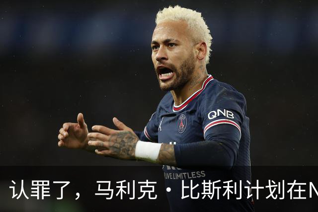 认罪了，马利克·比斯利计划在NBA联邦赌博案中认罪