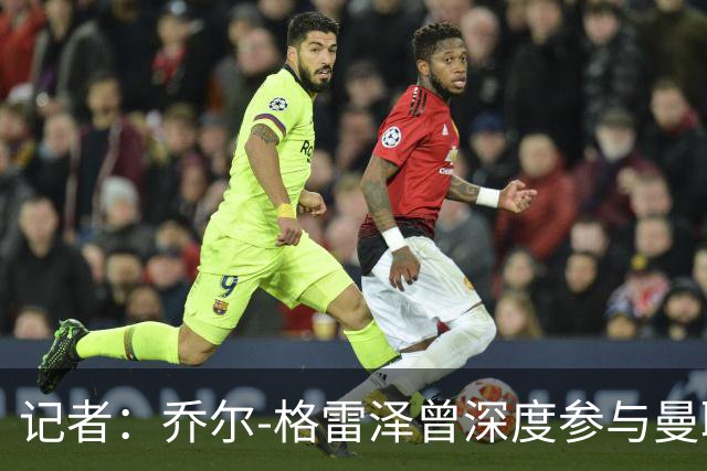 记者：乔尔-格雷泽曾深度参与曼联管理，连买油漆都要审批