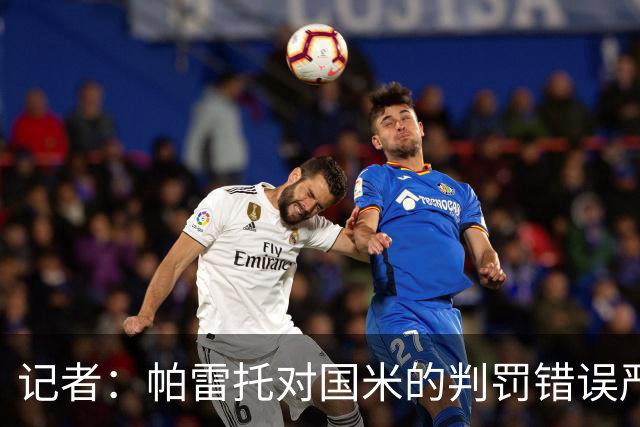 记者：帕雷托对国米的判罚错误严重，但别再纠结越位了