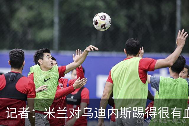 记者：米兰对乌迪内斯踢得很有血性，魔笛、普利希奇撑起球队