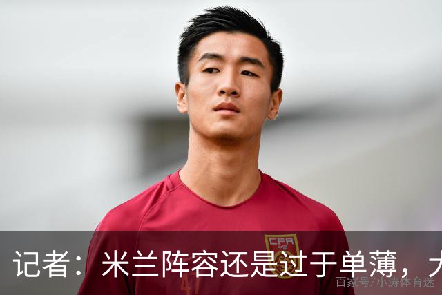 记者：米兰阵容还是过于单薄，大概还需2个转会窗进行补强