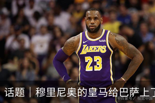 话题｜穆里尼奥的皇马给巴萨上了一课