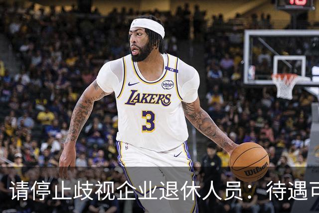请停止歧视企业退休人员：待遇可以有差异，人格尊严从无高低