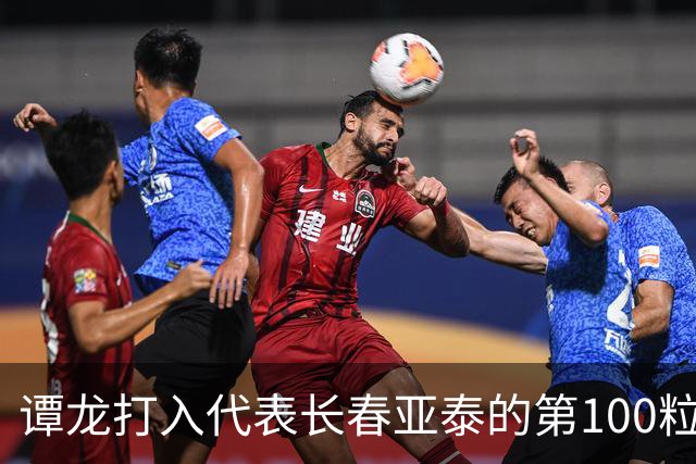 谭龙打入代表长春亚泰的第100粒进球