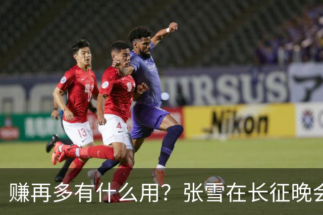 赚再多有什么用？张雪在长征晚会上的发言，给企业家们上了一课