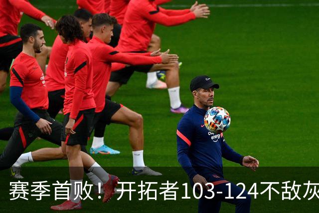 赛季首败！开拓者103-124不敌灰熊，阿夫迪亚24+9+7，杨瀚森3分2板