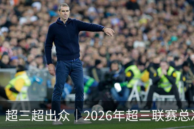 超三超出众｜2026年超三联赛总决赛八强出炉！冠军即将揭晓