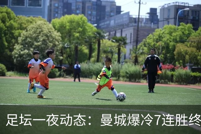 足坛一夜动态：曼城爆冷7连胜终结，阿森纳双喜临门，热刺攻陷蓝桥