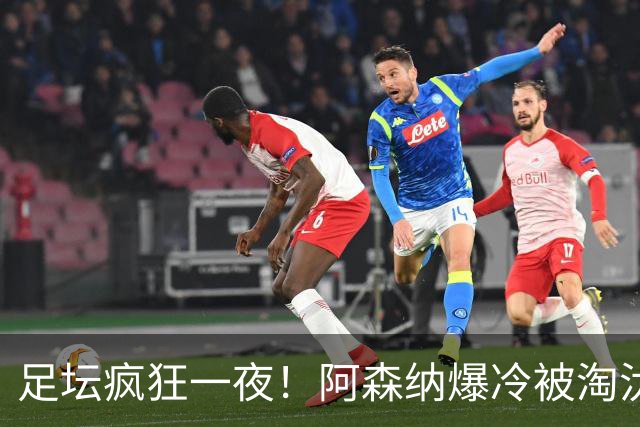 足坛疯狂一夜！阿森纳爆冷被淘汰，多特惊险绝杀，拉齐奥登顶意甲