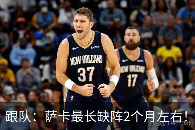 跟队：萨卡最长缺阵2个月左右！球报：阿森纳球探考察波尔图新星